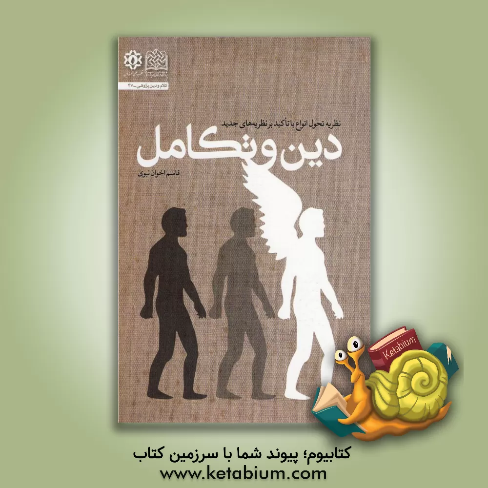 کتاب دین و تکامل: نظریه تحول انواع با تاکید بر نظریه های جدید |اثر قاسم اخوان نبوی