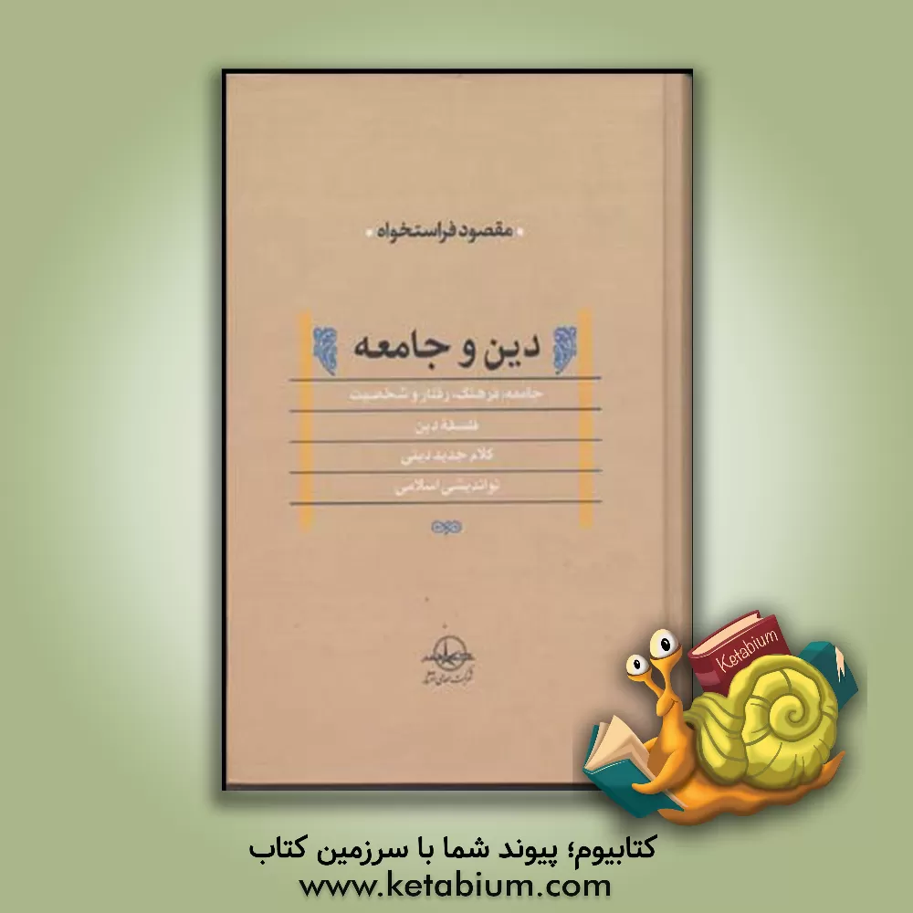 کتاب دین و جامعه (مجموعه مقالات) اثر مقصود فراستخواه