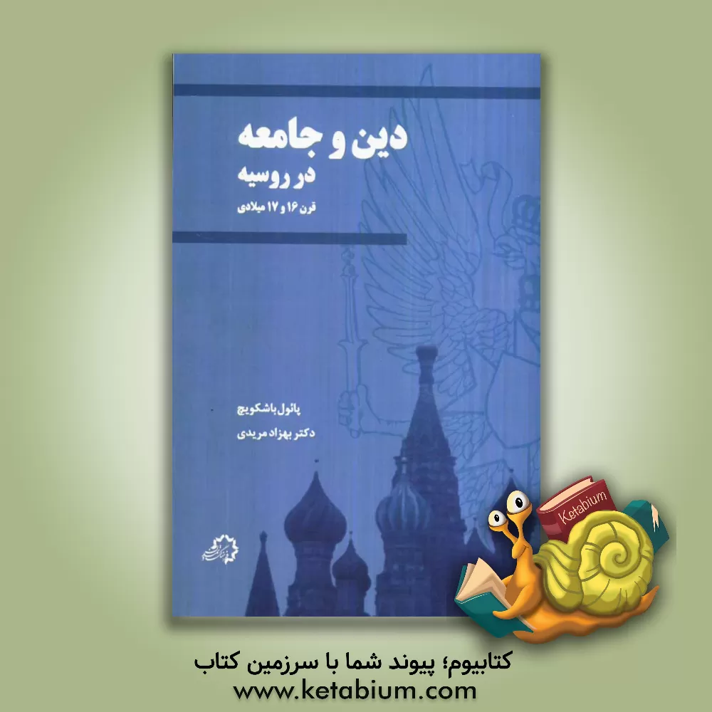 کتاب دین و جامعه در روسیه قرن شانزدهم و هفدهم |اثر پائول باسکوویچ