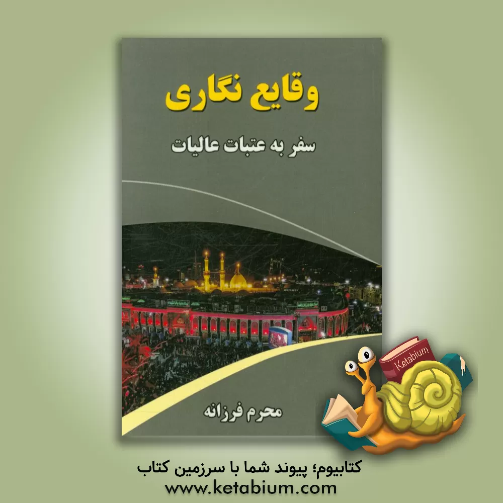 کتاب وقایع نگاری سفر به عتبات عالیات اثر محرم فرزانه‌