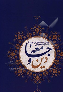 کتاب دین و جامعه: الگوی الهیات اجتماعی اسلامی در اندیشه و آثار امام موسی صدر اثر فاطمه مریدی