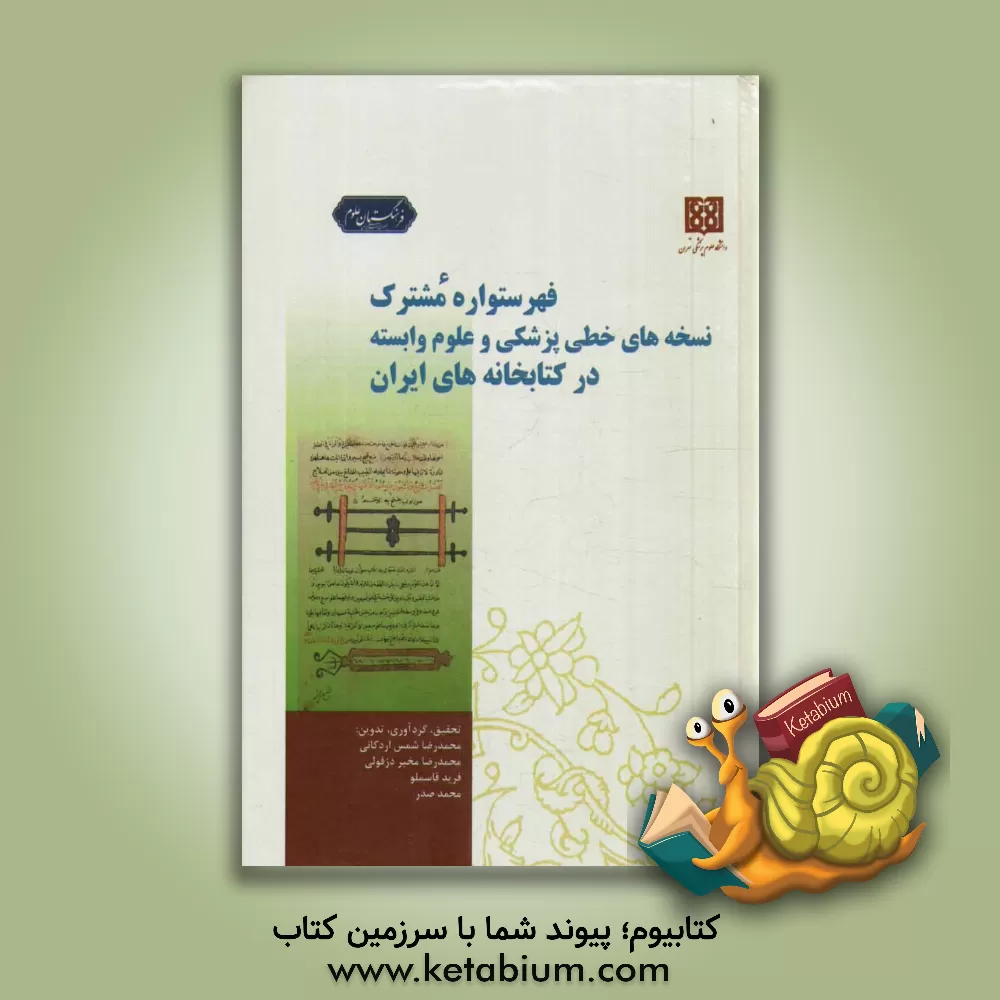 کتاب فهرستواره مشترک نسخه های خطی پزشکی و علوم وابسته در کتابخانه های ایران اثر فرهاد بخشنده