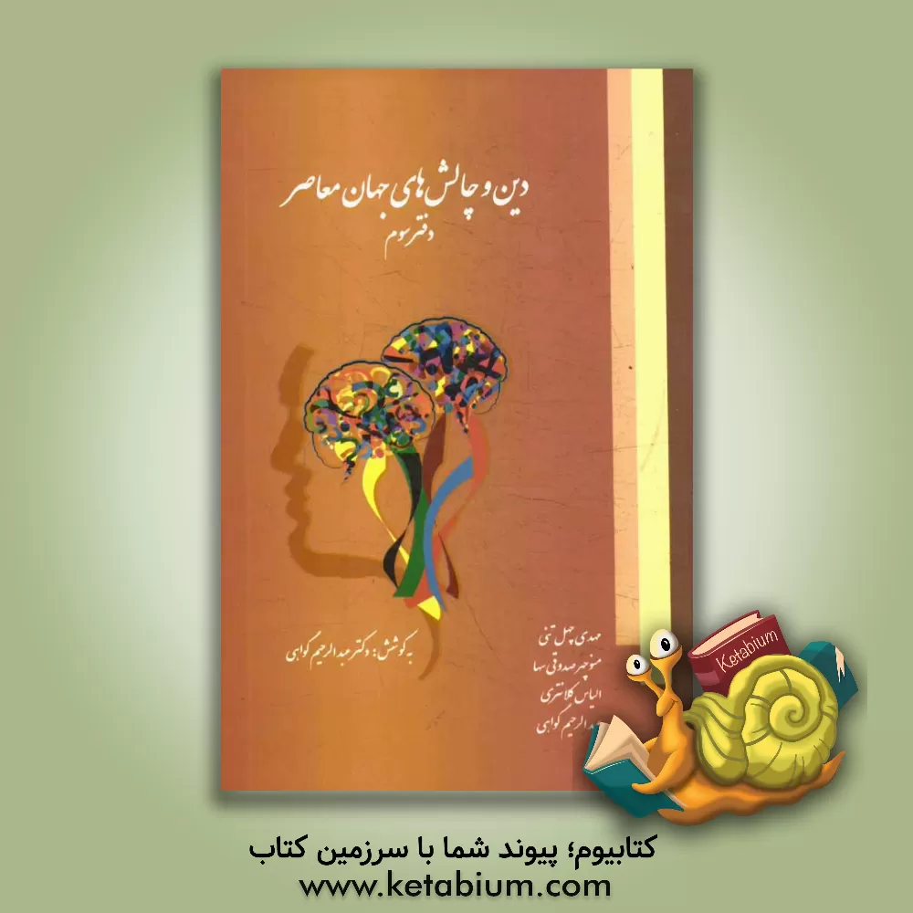 کتاب دین و چالش های جهان معاصر: پاسخ به پرسش های اعتقادی، علمی، فلسفی و ... اثر عبدالرحیم گواهی