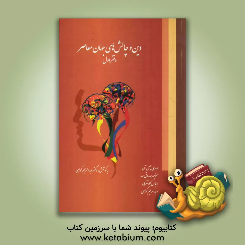 کتاب دین و چالش های جهان معاصر: پاسخ به پرسش های اعتقادی، علمی، فلسفی و ... اثر عبدالرحیم گواهی