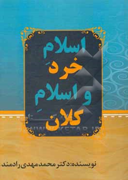 کتاب اسلام خرد و اسلام کلان اثر محمدمهدی رادمند