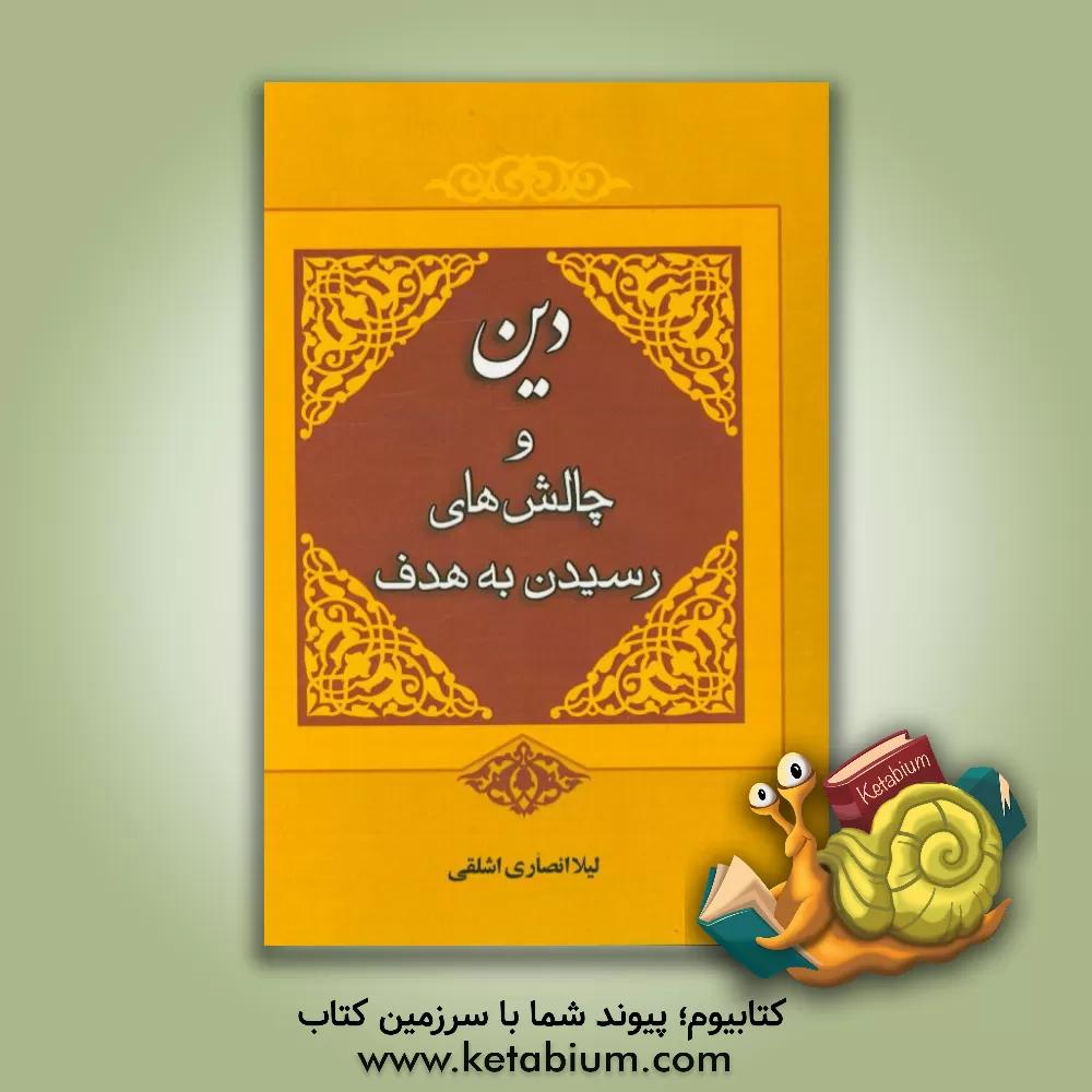 کتاب دین و چالش های رسیدن به هدف اثر لیلا انصاری‌اشلقی