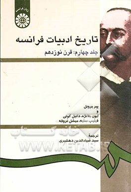 کتاب تاریخ ادبیات فرانسه: قرن نوزدهم |اثر پیر برونل