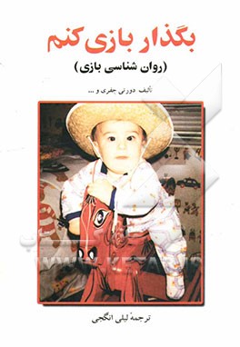 کتاب بگذار بازی کنم (روان شناسی بازی) (بازیهای مناسب برای کودکان عادی و استثنایی) اثر دورتی‌مود جفری