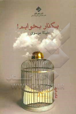 کتاب بگذار بخوابم اثر ملیکا موسوی