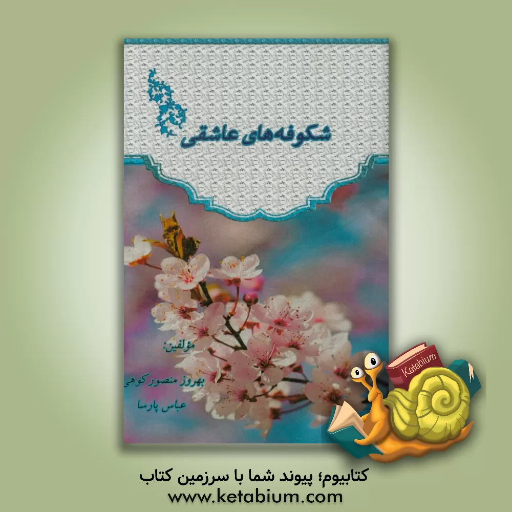 کتاب شکوفه های عاشقی = Lover blossoms‬ اثر بهروز منصورکوهی