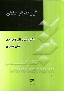کتاب قراردادهای صنعتی: قرارداد طراحی، تامین تجهیزات، ساخت مدل EPC/turnkey با رویکرد تطبیقی ایران و اتحادیه ی بین المللی مهندسان مشاور (فیدیک) اثر علی حیدری