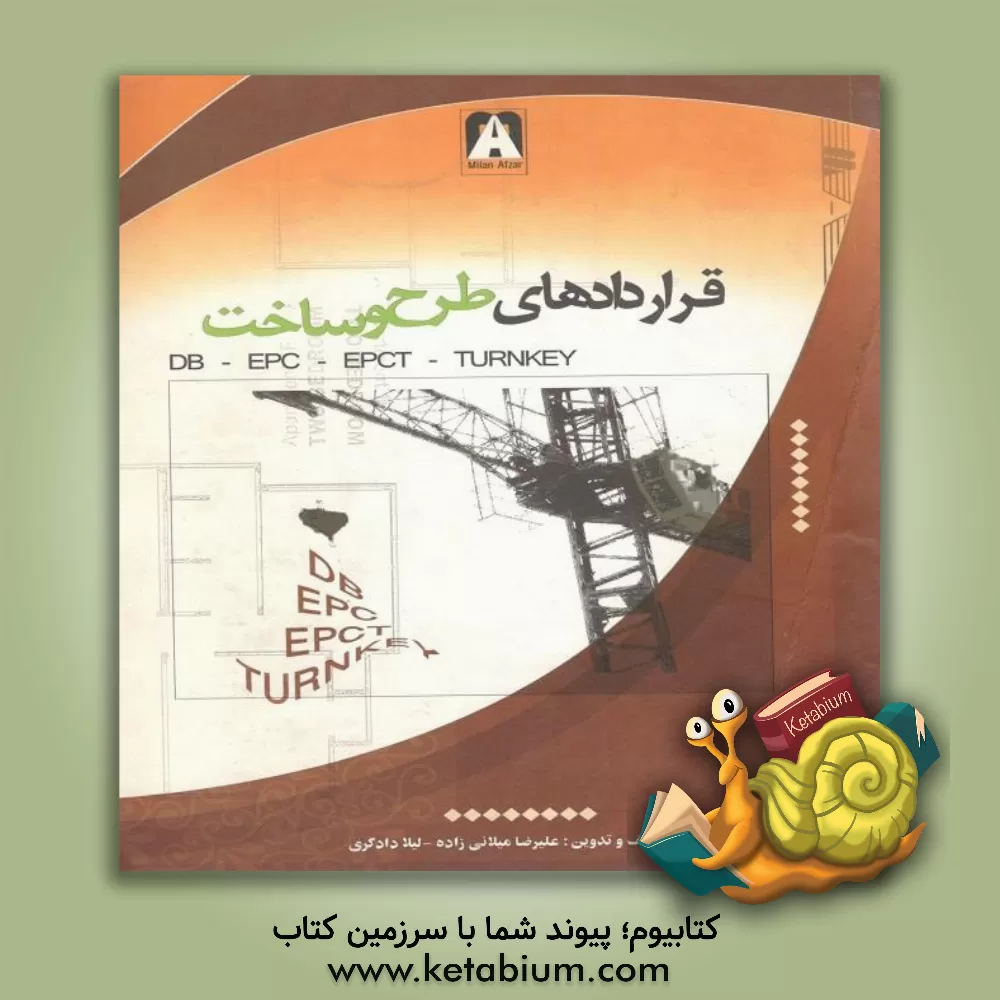 کتاب قراردادهای طرح و ساخت (E.P.C-D.B-E.P.C/T (turn key اثر علیرضا میلانی‌زاده