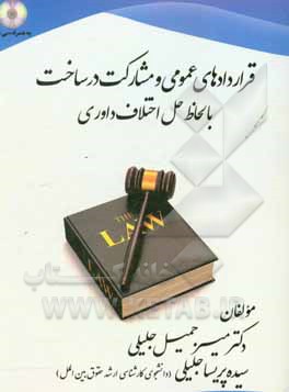 کتاب قراردادهای عمومی و مشارکت در ساخت با لحاظ حل اختلاف داوری |اثر میرجمیل جلیلی