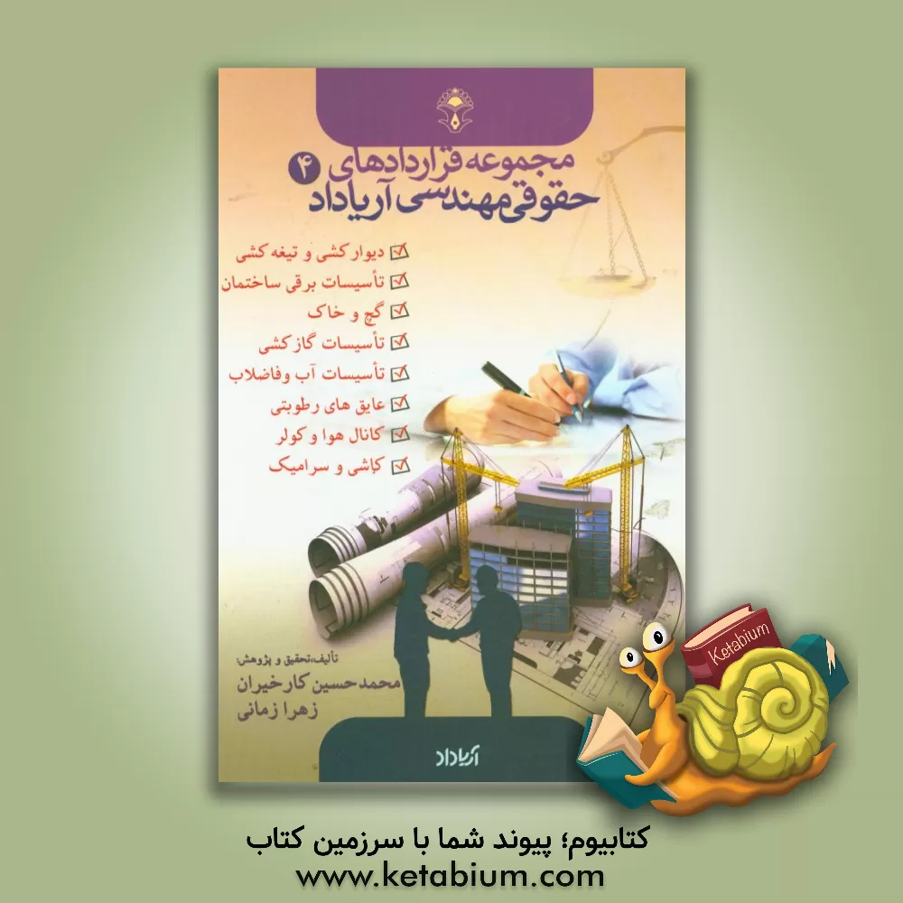 کتاب قراردادهای مربوط به تیغه کشی، گچ و خاک، تاسیسات آبی، برقی، کانال هوا و کولر و ... اثر زهرا زمانی