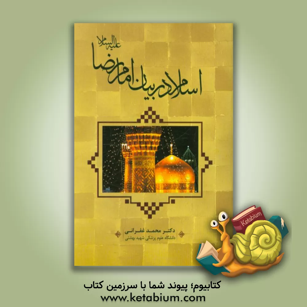 کتاب اسلام در بیان امام رضا (ع) اثر محمد غفرانی