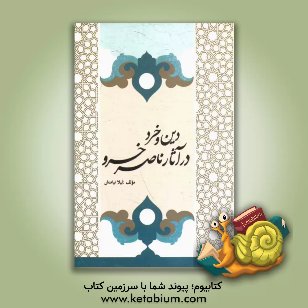 کتاب دین و خرد در آثار ناصر خسرو |اثر لیلا نیامنش