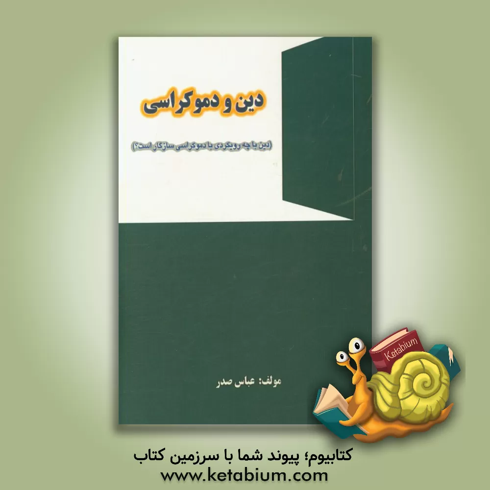 کتاب دین و دموکراسی (دین با چه رویکردی با دموکراسی سازگار است؟) |اثر عباس صدر