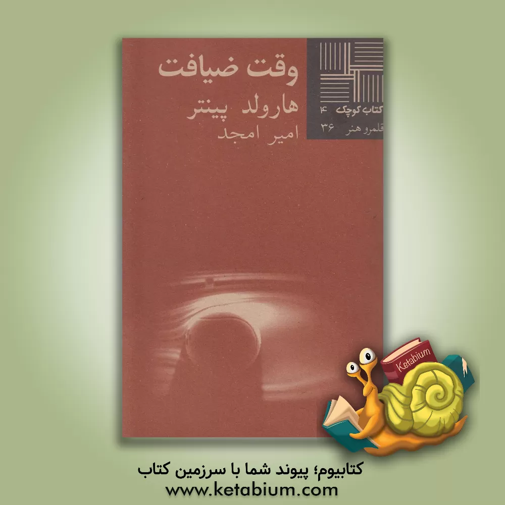 کتاب وقت  ضیافت [ نمایشنامه] اثر هرولد پینتر