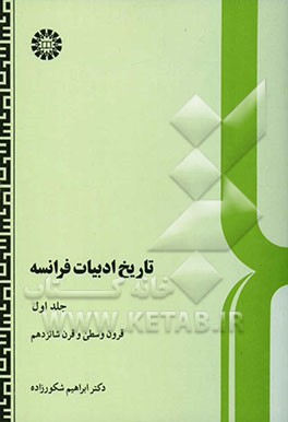 کتاب تاریخ ادبیات فرانسه: قرون وسطی و قرن شانزدهم |اثر ابراهیم شکورزاده
