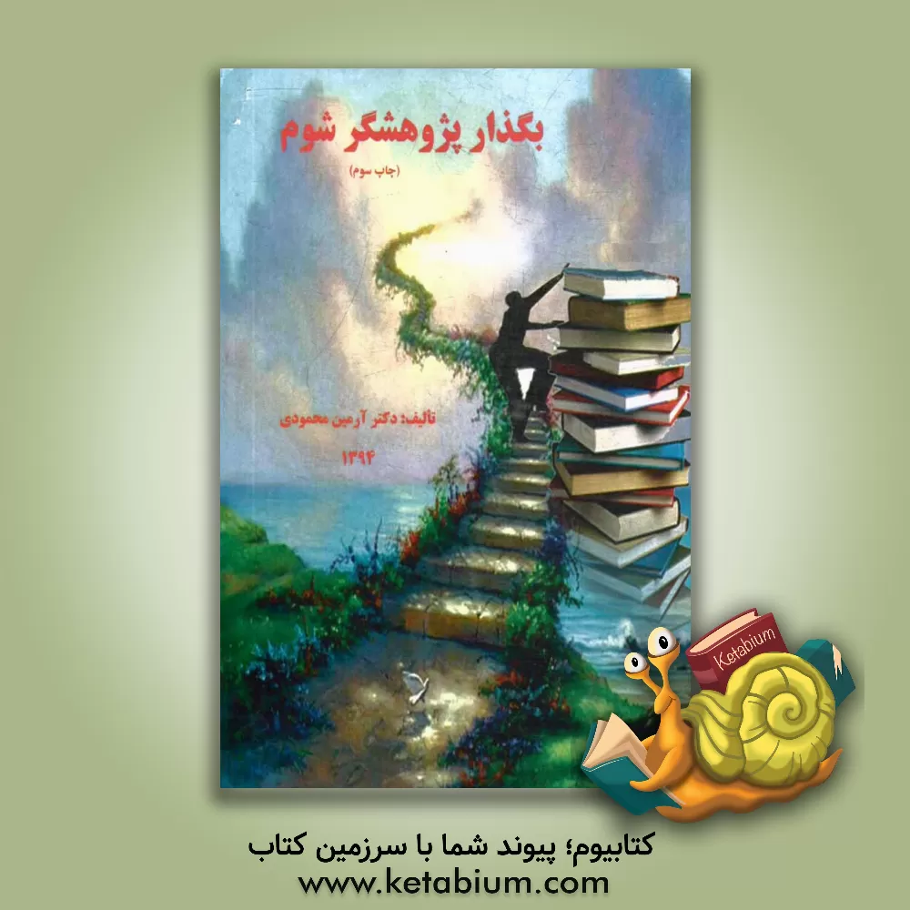 کتاب بگذار پژوهشگر شوم اثر آرمین محمودی