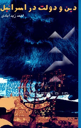 کتاب دین و دولت در اسرائیل اثر احمد زیدآبادی