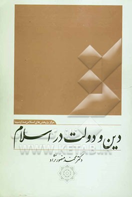کتاب دین و دولت در اسلام اثر محمد منصورنژاد