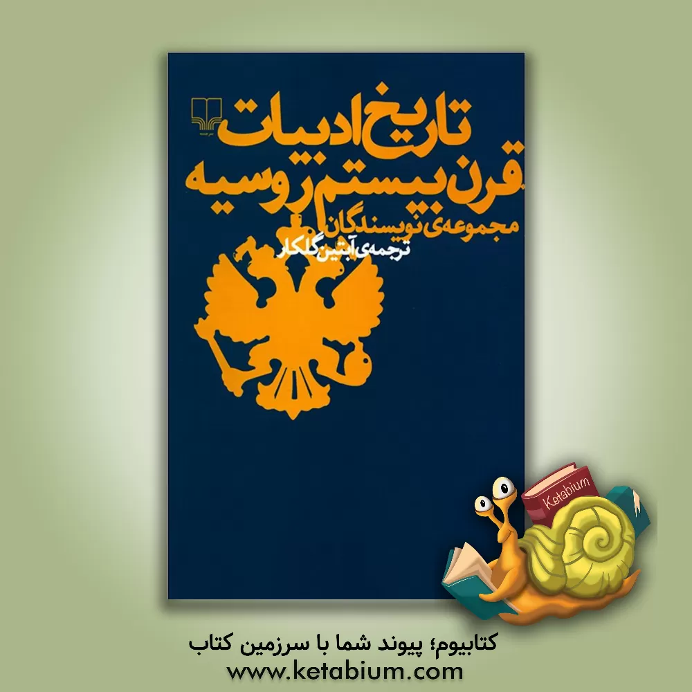 کتاب تاریخ ادبیات قرن بیستم روسیه اثر آبتین گلکار