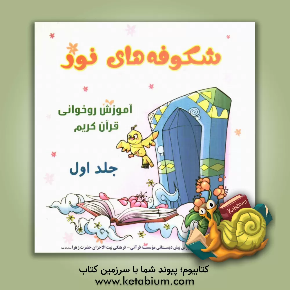 کتاب شکوفه های نور 1: آموزش روخوانی قرآن کریم (مقطع پیش دبستانی) اثر فاطمه آزادی