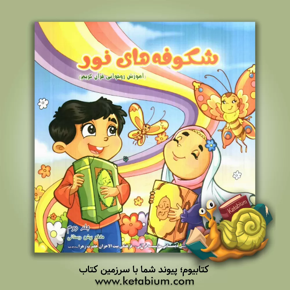 کتاب شکوفه های نور 2: آموزش روخوانی قرآن کریم (مقطع پیش دبستانی) اثر فاطمه آزادی