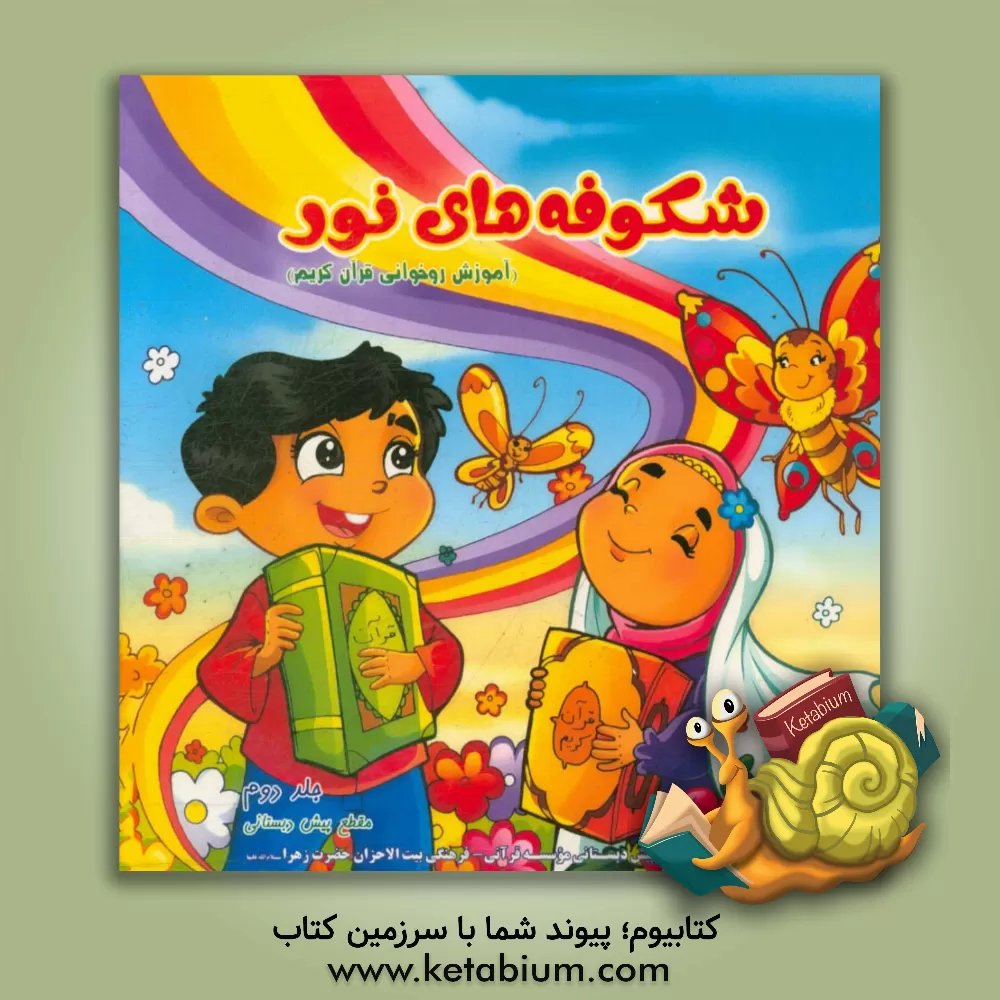 کتاب شکوفه های نور: آموزش روخوانی قرآن کریم اثر فاطمه آزادی