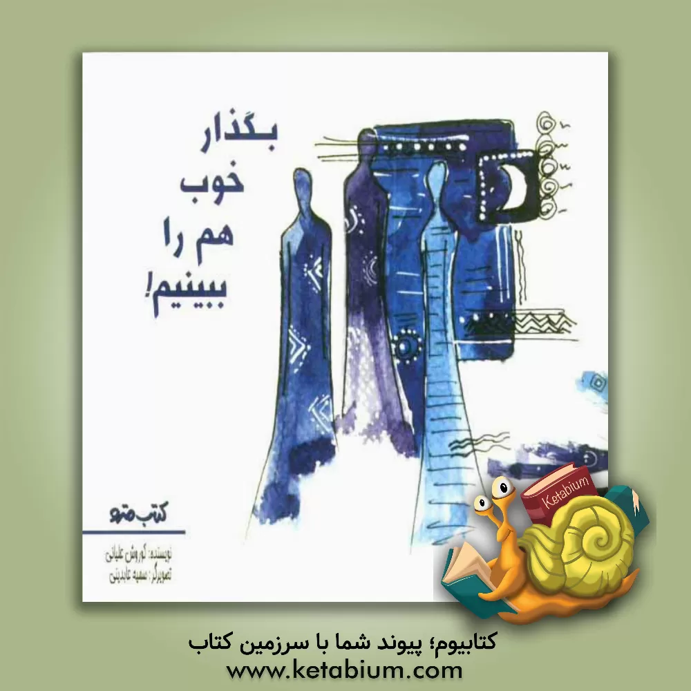 کتاب بگذار خوب هم را ببینیم! اثر کورش علیانی