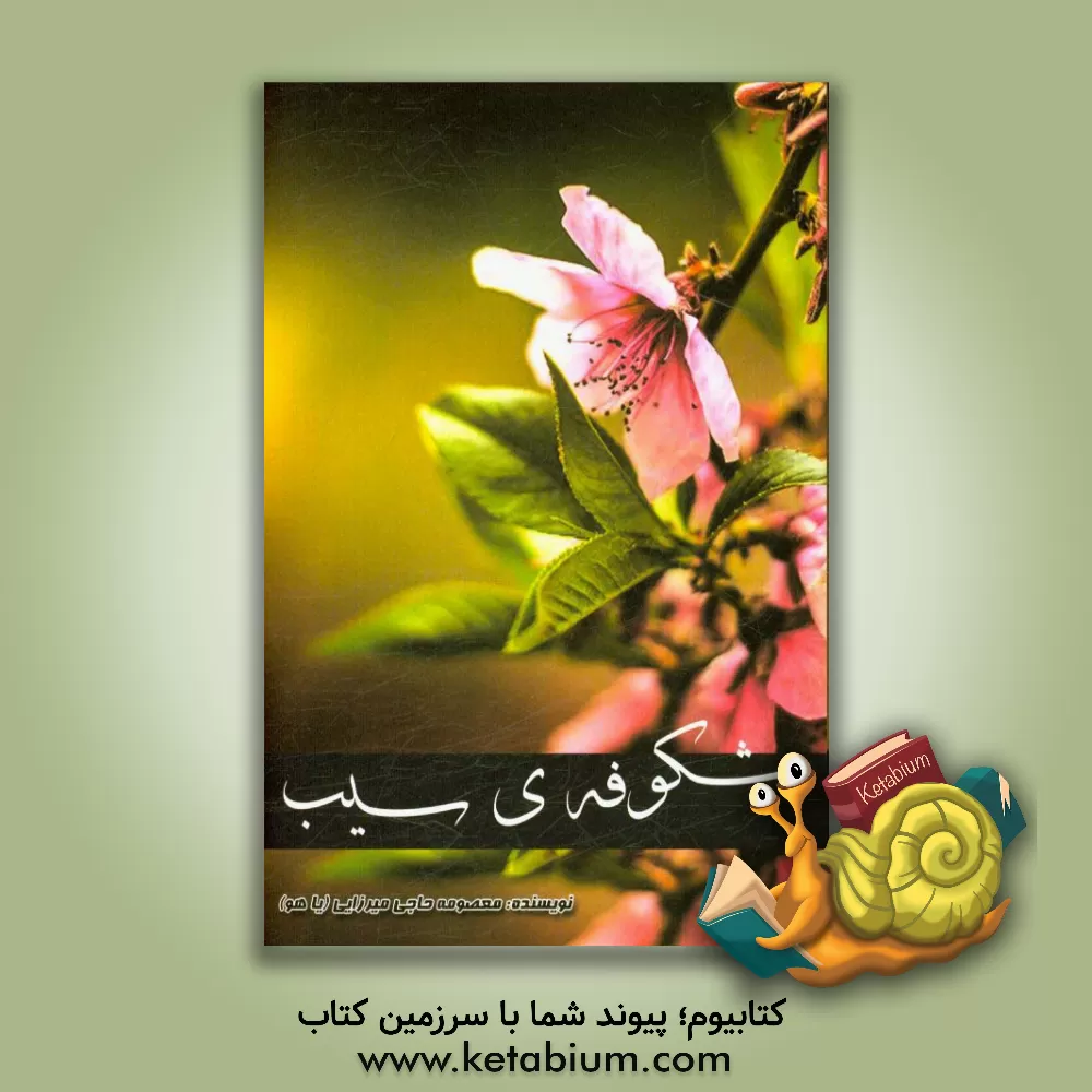 کتاب شکوفه ی سیب اثر معصومه حاجی‌میرزایی