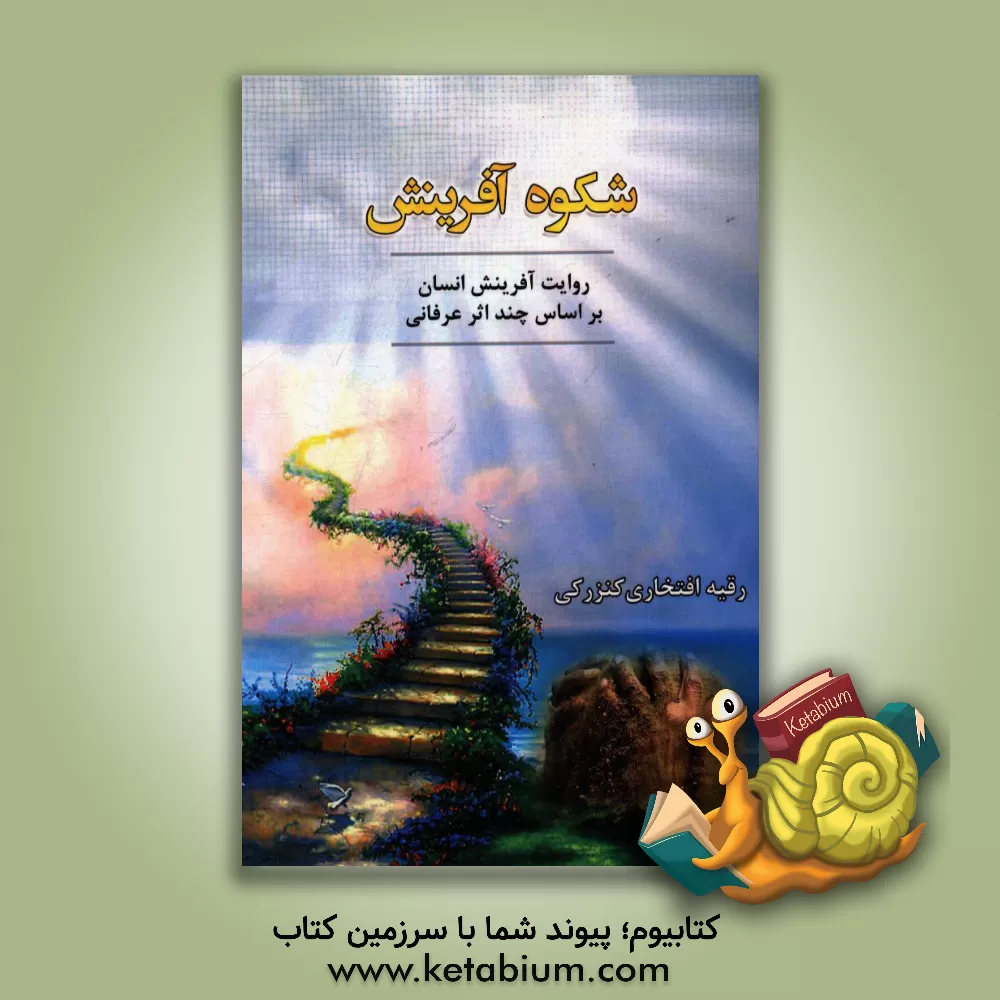 کتاب شکوه آفرینش (روایت آفرینش انسان بر اساس چند اثر عرفانی) |اثر رقیه افتخاری کنزرکی