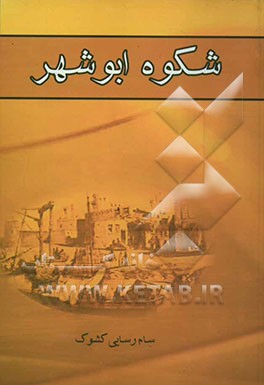 کتاب شکوه ابوشهر اثر سام رسائی‌کشوک