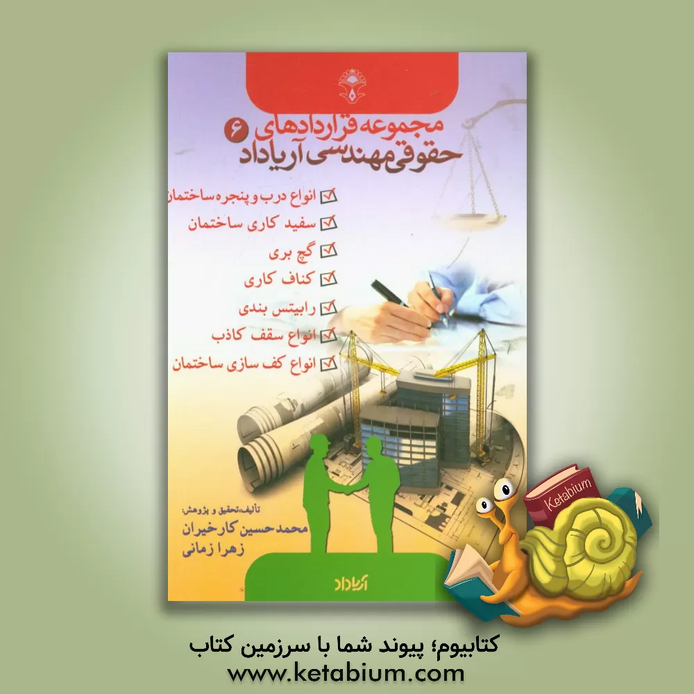 کتاب قراردادهای مربوط به درب و پنجره ساختمان و سرامیک، سفیدکاری، گچ کاری، گچ بری، کناف کاری، انواع کف سازی و ... اثر زهرا زمانی