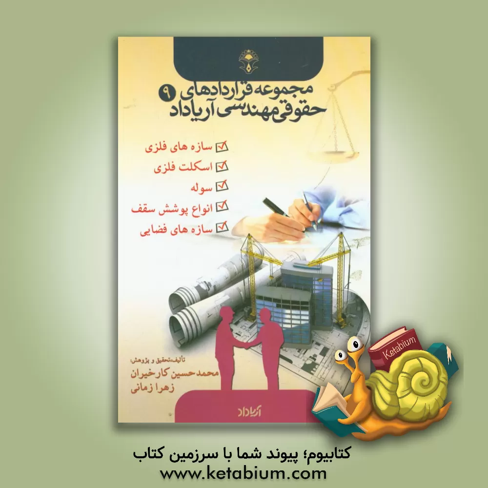 کتاب قراردادهای مربوط به سازه های فلزی، اسکلت فلزی، سوله، انواع پوشش سقف، سازه های فضایی اثر زهرا زمانی