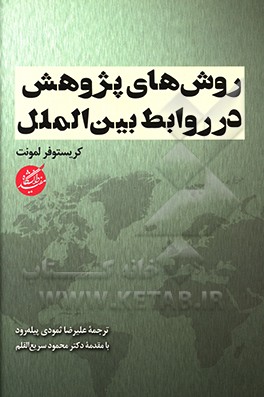 کتاب روش های پژوهش در روابط بین الملل اثر کریستوفر لمونت