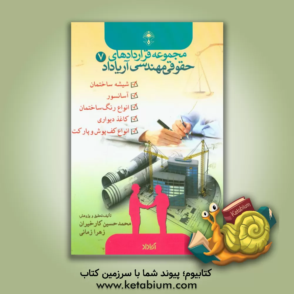 کتاب قراردادهای مربوط به شیشه ساختمان، آسانسور، رنگ کاری ساختمان، کاغذ دیواری، انواع کف پوش، پارکت و ... اثر زهرا زمانی