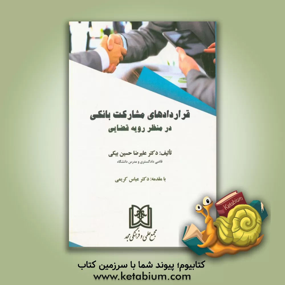 کتاب قراردادهای مشارکت بانکی در منظر رویه قضایی اثر علیرضا حسین‌بیگی