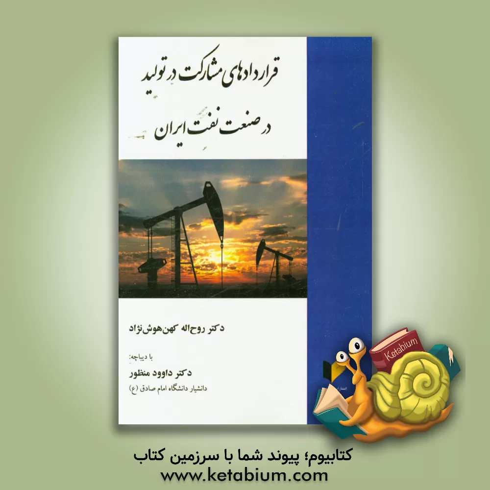 کتاب قراردادهای مشارکت در تولید در صنعت نفت ایران اثر روح‌الله کهن‌هوش‌نژاد
