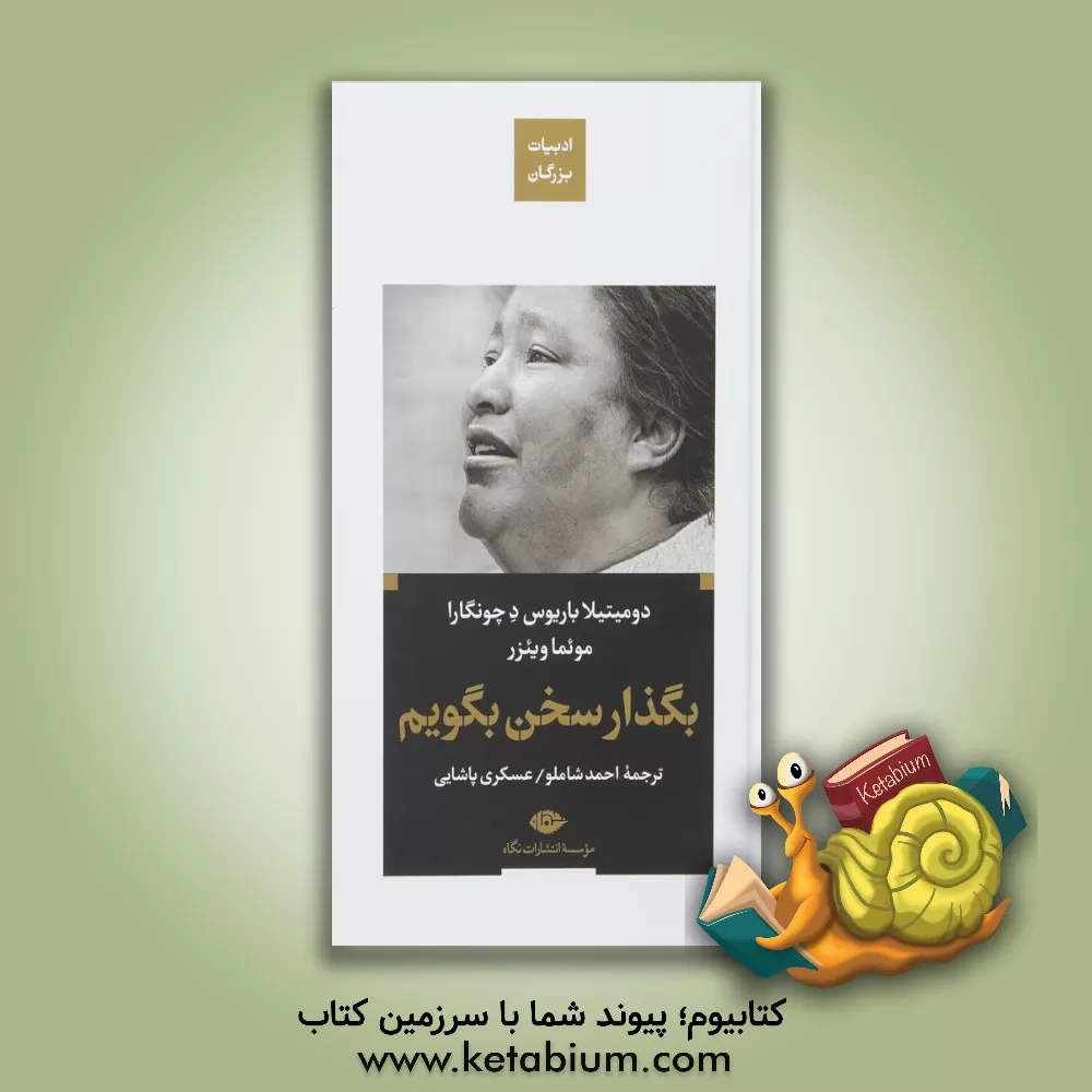 کتاب بگذار سخن بگویم |اثر دومیتیلا باریوس درچونگارا