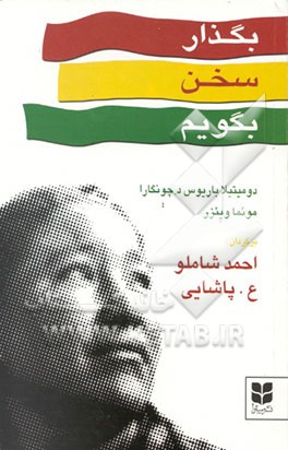 کتاب بگذار سخن بگویم! (شهادتی است از دومیتیلا، زنی از معادن بولیوی) |اثر دومیتیلا باریوس درچونگارا