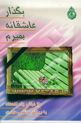 کتاب بگذار عاشقانه بمیرم: بر اساس افسانه کرم و اصلی اثر مرتضی حیدری