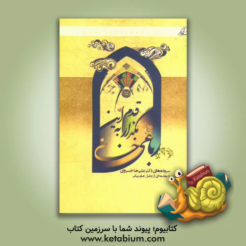 کتاب بگذار قدم به این رباعی خانه اثر علیرضا خسروی