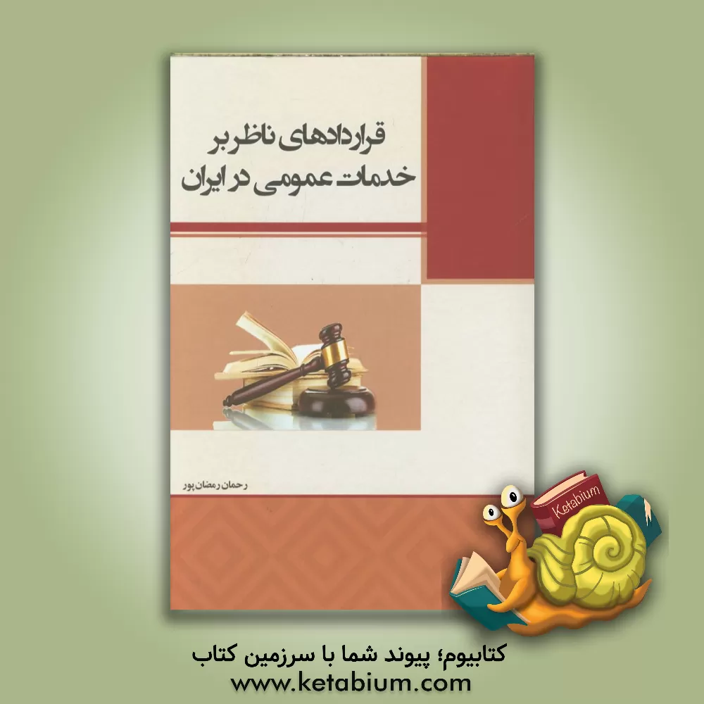 کتاب قراردادهای ناظر بر خدمات عمومی در ایران اثر رحمان رمضان‌پور