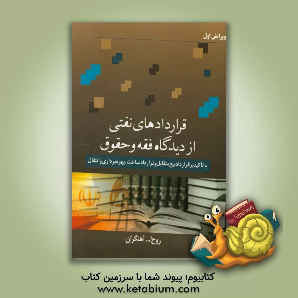 کتاب قراردادهای نفتی از دیدگاه فقه و حقوق با تاکید بر قرارداد بیع متقابل و قرارداد ساخت، بهره برداری و انتقال اثر روح‌الله آهنگران