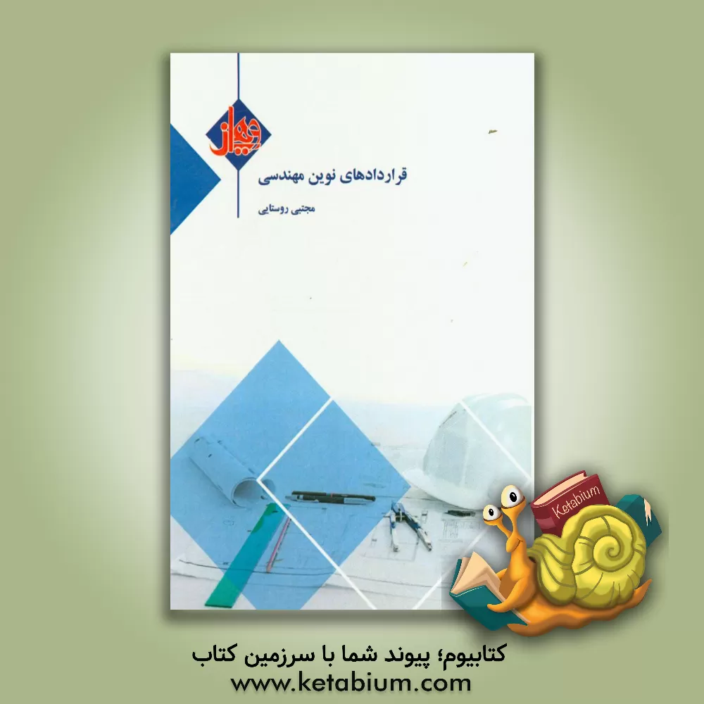 کتاب قراردادهای نوین مهندسی اثر مجتبی روستایی