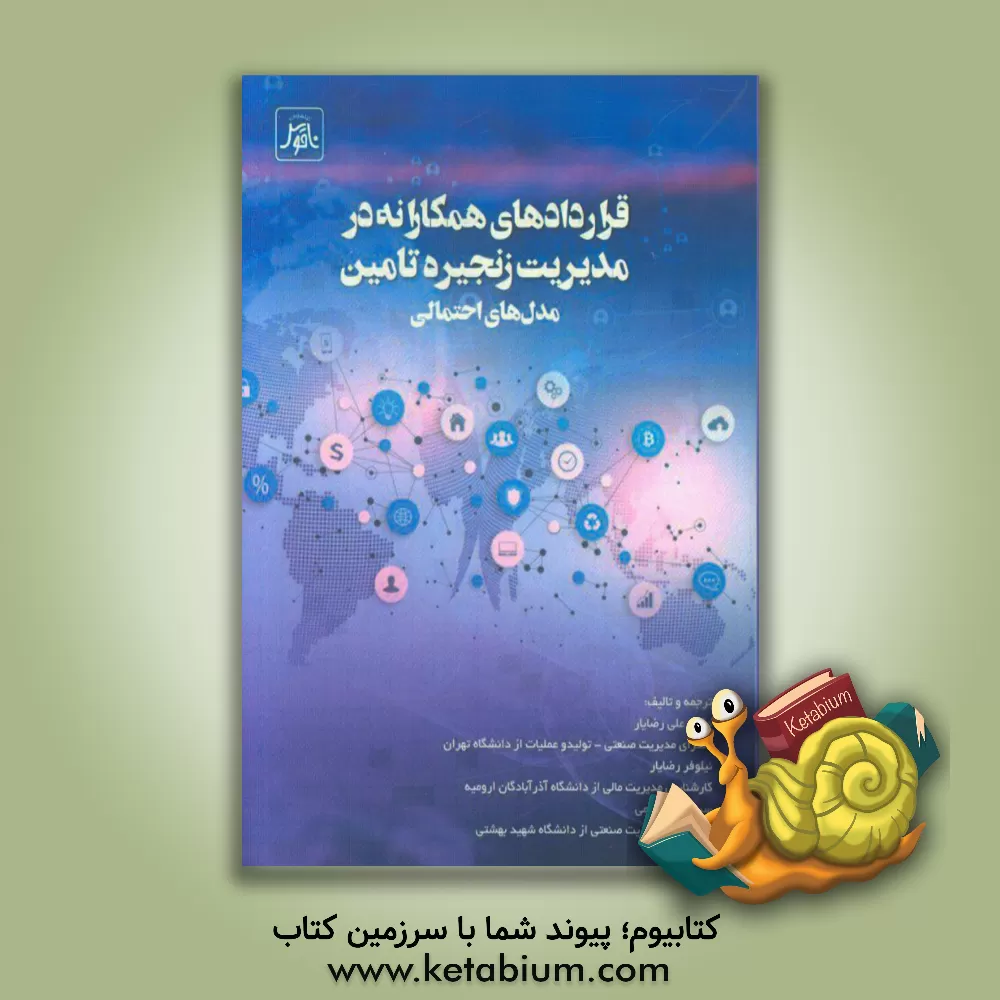 کتاب قراردادهای همکارانه در مدیریت زنجیره تامین (مدل های احتمالی) اثر علی رضایار