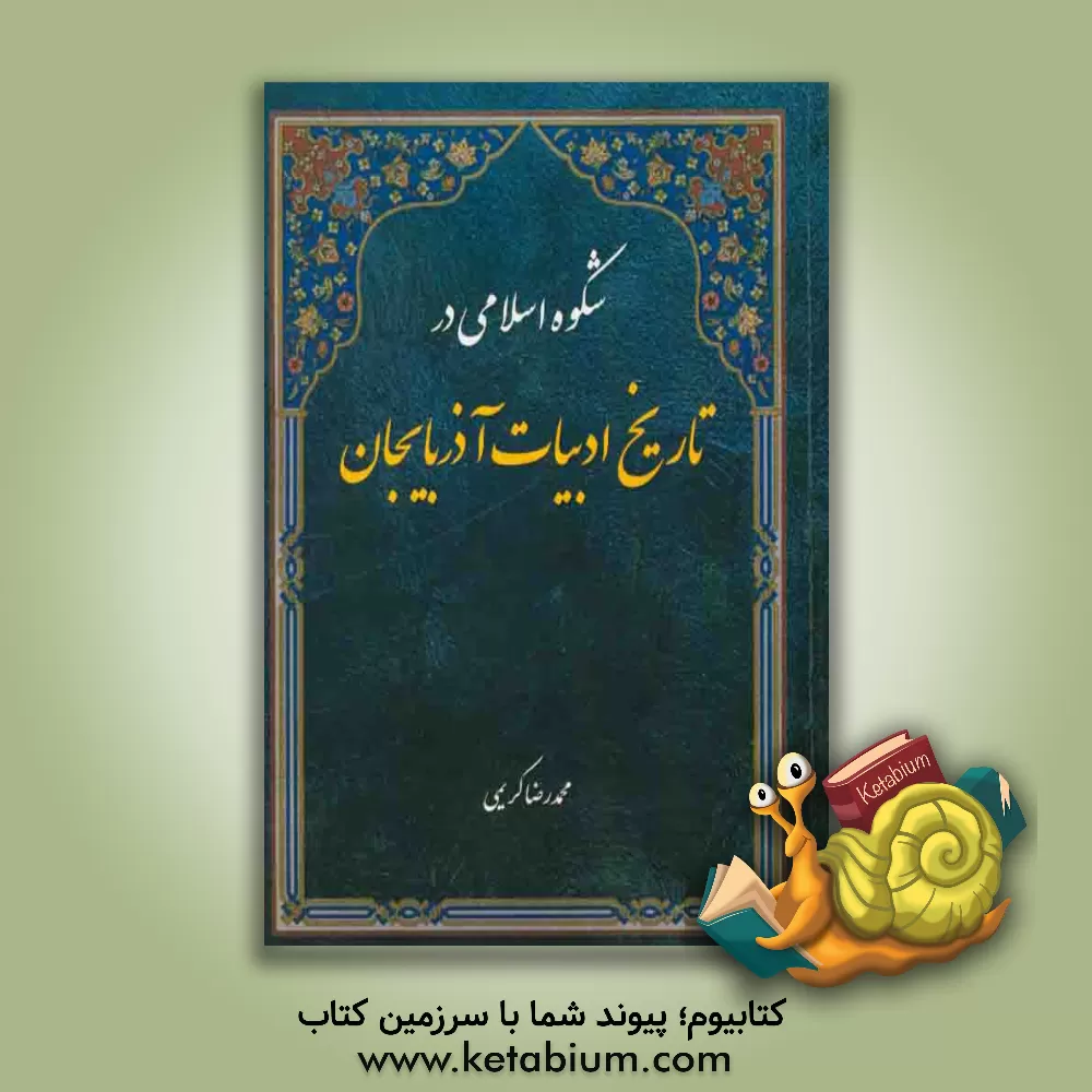 کتاب شکوه اسلامی در تاریخ ادبیات آذربایجان اثر محمدرضا باغبان‌کریمی