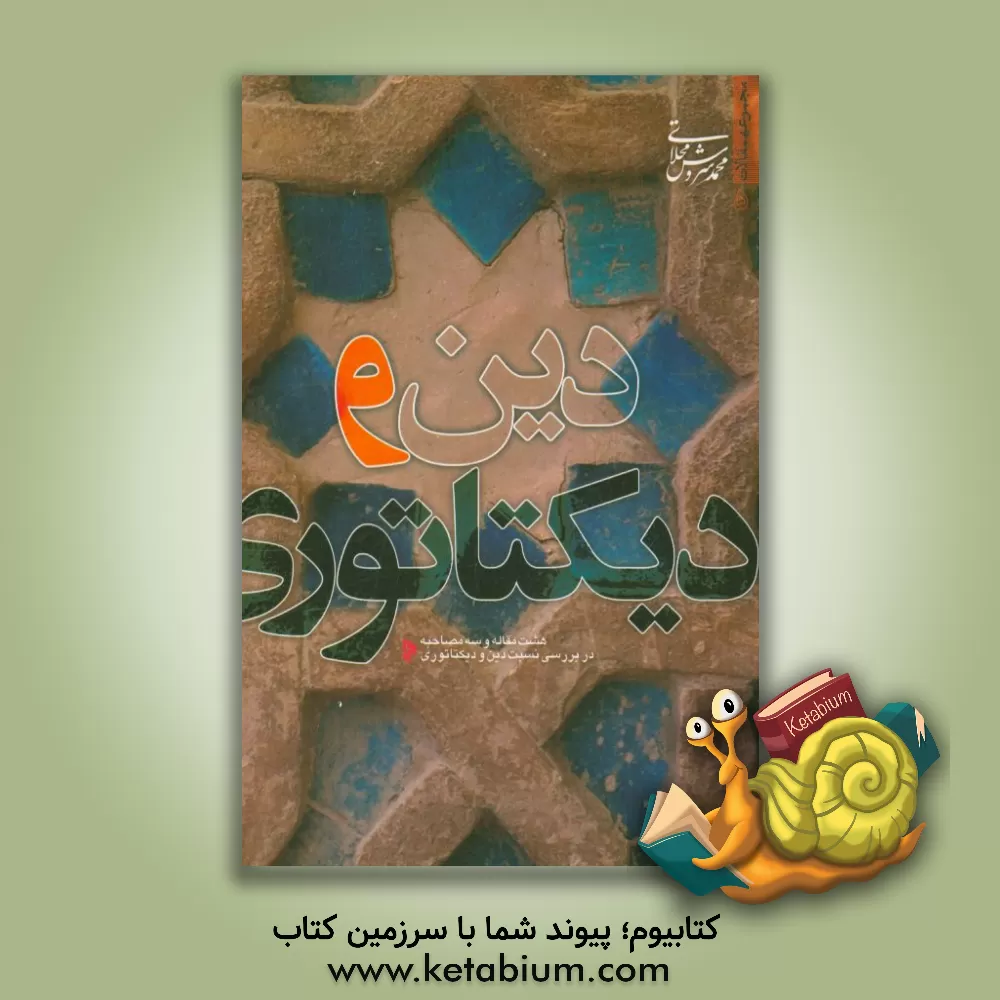 کتاب دین و دیکتاتوری: مجموعه مقالات بررسی نسبت دین و استبداد اثر محمد سروش